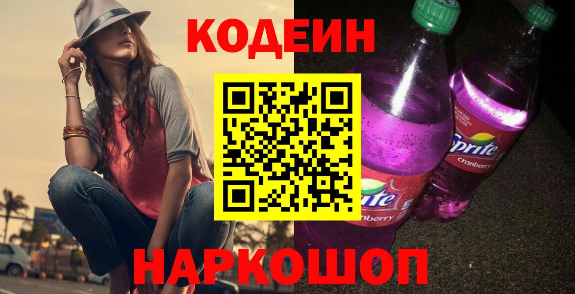 Кодеин Purple Drank  Вход с VPN  Набережные Челны  Кодеиновый сироп Lean Purple Drank 
